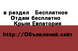  в раздел : Бесплатное » Отдам бесплатно . Крым,Евпатория